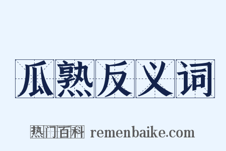 瓜熟反义词是什么意思的图片